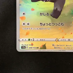 Poochyena AR 208/172 S12a VSTAR Universe Pokemon Card Japanese Near Mint #11933 - Image 5