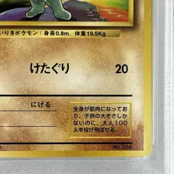 【PSA9】1996 Pokemon Card Japanese Basic (Base Set) Machop No Rarity Symbol No.066 - Image 5