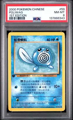 2000 POKEMON CHINESE 1ST EDITION #59 POLIWAG PSA 8 - Image 1