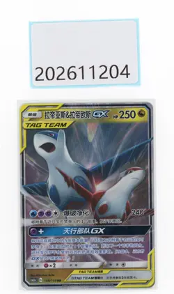 PTCG Pokemon Latias＆Latios GX RR 108/150 CSM2aC 2023 Pack S.Chinese - Image 1