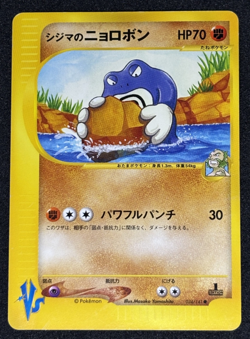 Chuck's Poliwrath Pokemon Card Japanese 034/141 VS Series 1st Ed - Image 1