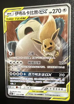 Eevee & Snorlax GX tag team RR - Pokemon S-Chinese Sun & Moon 103/150 Near Mint - Image 3