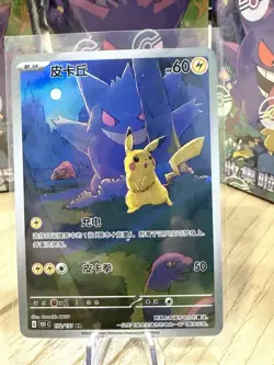 Pokemon TCG S-Chinese Pikachu Gengar AR 172/151 Full Art 151C Surprise Exclusive - Image 2