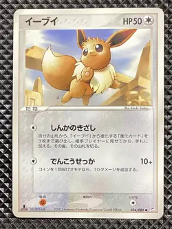 Eevee 054/080 Magma vs Aqua: Two Ambitions 2003 Pokemon Card Japanese - Image 1