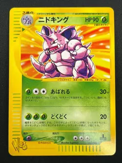 [NM] Nidoking Pokemon Card Japanese 033/048 Web Series 1st Edition 19J16 - Image 2