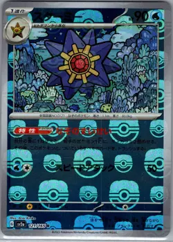 Starmie (Master Ball) 121/165 Japanese Pokemon Card 151 - Pokemon Card - NM - Image 1