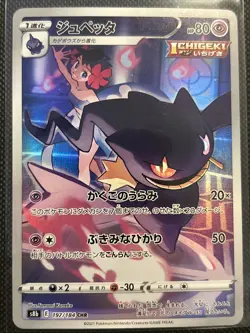 Banette 197/184 S8b: Vmax Climax Holo (Japanese) Pokemon TCG NM - Image 1