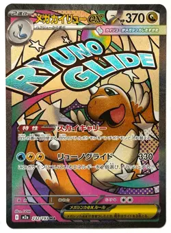Mega Dragonite ex 232/193 MA -Pokemon TCG - MEGA Dream ex (Japanese) Mega Attack - Image 1