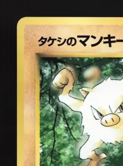 Brock's Mankey No.056 MP CoroCoro Promo Japanese Pokemon Card TCG - Image 4