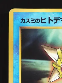 Misty's Staryu No.120 MP CoroCoro Promo Japanese Pokemon Card TCG - Image 4