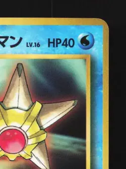 Misty's Staryu No.120 MP CoroCoro Promo Japanese Pokemon Card TCG - Image 5