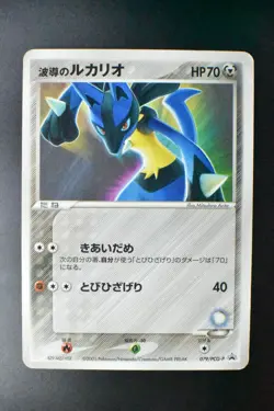 Aura's Lucario 079/PCG-P Official Double Deck Promo 2005 Japanese Pokemon Card - Image 2