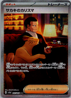 207-165-SV2A-B - Pokemon Card - Japanese - Giovanni's Charisma - SAR - Image 1