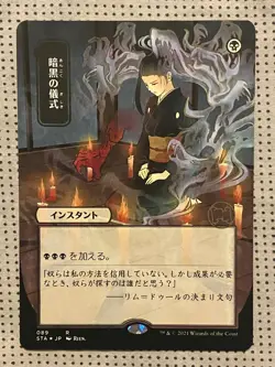 Dark Ritual (JP Alternate Art) Strixhaven: Mystical Archives Foil Etched - Image 1