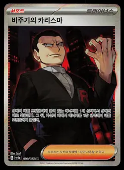 Pokemon Card - Giovanni's Charisma SV2a Korean 151 197/165 Super Rare - Image 1