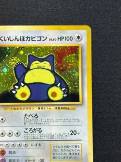 [NM] Hungry Snorlax Pokemon card Japanese No.143 CD Promo Vintage Holo PG64 - Image 5