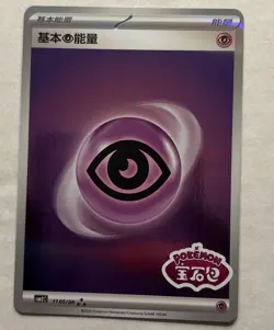 Pokemon TCG Psychic Energy Stamped Gem Pack Vol 2 CBB2C-1105/06 S-Chinese - Image 1