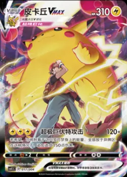 Pokemon TCG S-Chinese Sword & Shield CS4.1C 017/004 Pikachu VMAX Alt Art -- NM - Image 1