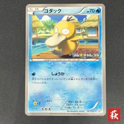 [No Import Duty (US)] Psyduck 167/BW-P Promo Gym Challenge pack Pokemon Card - Image 1