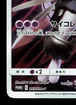 Armored Mewtwo 365/SM-P Sun & Moon HP Japanese Pokemon Card TCG - Image 4