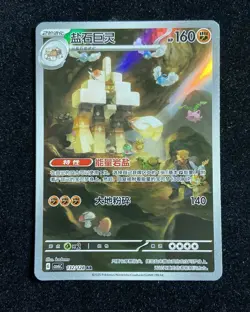 2025 Pokemon TCG S-Chinese Scarlet & Violet Garganacl csv6C 132/128 AR yo8 BL25 - Image 1