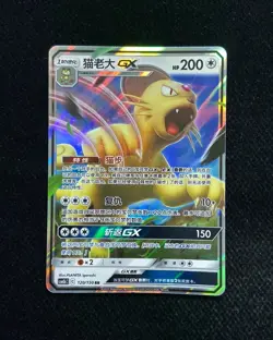 2023 Pokemon TCG S-Chinese Sun & Moon Persian GX #CSM2bC 120/150 RR Holo YX89 - Image 1
