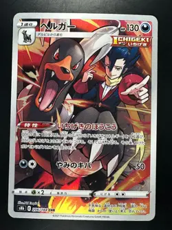 [NM/EX] Houndoom CHR 206/184 S8b VMAX Climax - Pokemon Card Japanese U765 - Image 1
