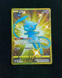 2023 Pokemon TCG S-Chinese Mew #CSDC 025/024 SR Super Rare Gold Shinny TB44 - Image 1
