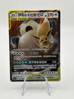 Chinese Eevee & Snorlax GX 103/150 Shining Together Summon Tag Team Pokemon NM - Image 1