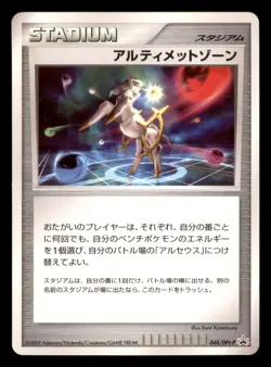 LP Ultimate Zone 048/DPt-P Japanese Advent Of Arceus Release Campaign Promo - Image 1