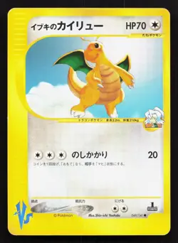 Clair's Dragonite 049/141 VS Series MP 1st ED Japanese Pokemon Card TCG - Image 1