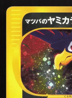 Morty's Murkrow 025/141 VS Series HP 1st ED Japanese Pokemon Card TCG - Image 2
