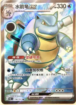 Pokemon TCG Chinese Blastoise EX 151C 176/151 SR Holo Card - Image 1