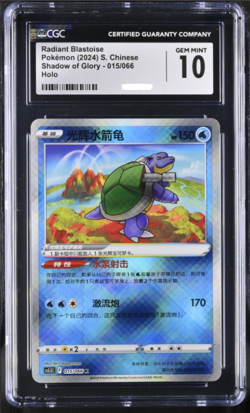 2024 Pokemon Radiant Blastoise 015/066 Simplified Chinese Exclusive CGC 10 - Image 1