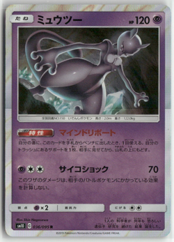 Mewtwo 036/095 sm10 Double Blaze Pokemon Japanese Card (LP) - Image 1