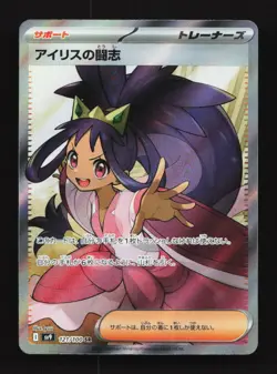 Iris's Fighting Spirit 121/100 SR SV9 Battle Partners Japanese Pokemon Card TCG - Image 1