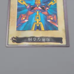 Yu-Gi-Oh BANDAI Wicked Chain TA1 Movie Promo Initial 1998 VG Japanese n685 - Image 3