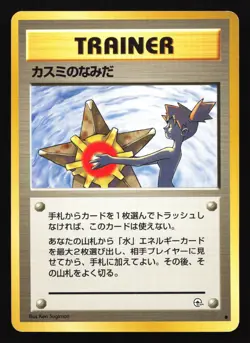Misty's Tears BANNED Art Leaders' Stadium Japanese Pokemon Card - Image 1
