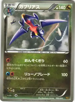 Garchomp 080/093 EX Battle Boost EBB Japanese Pokemon Card NM - Image 1