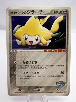 Pokemon Card Jirachi 050/PCG-P Pokepark 2005 Promo Japanese - Image 1