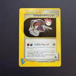 Pokemon TCG Japanese 1st Edition 128 Lance's TM 01 (VS Series / NM) - Image 1