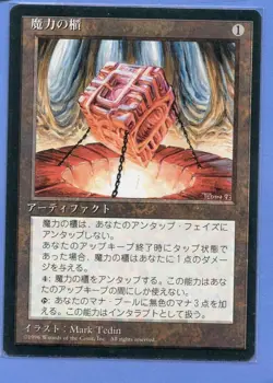 MTG - Mana Vault - Fourth Edition BlackBordered (FBB) Japanese JPN - Image 1