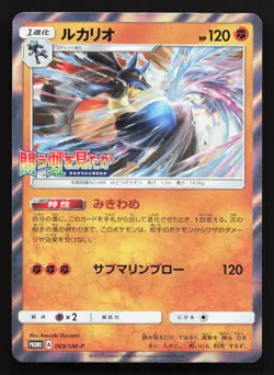 Lucario 069/SM-P Sun & Moon MP Japanese Pokemon Card TCG - Image 1