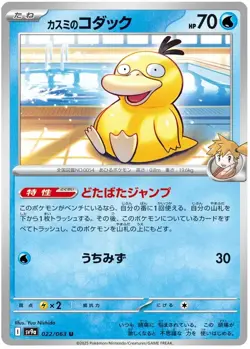 Misty's Psyduck Pokemon Heat Wave Arena card Japanese 022/063 - Image 1
