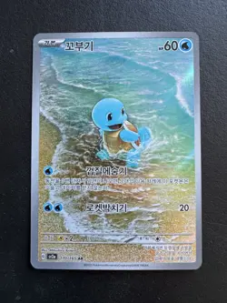 Pokemon Tcg Korean 151 Squirtle AR 170/165 Art Rare Pack Fresh Mint! US Seller - Image 1