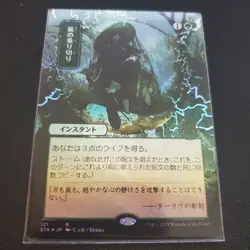 1x Weather the Storm, Foil (All Foil), Japanese Strixhaven Mystical Archives - Image 1