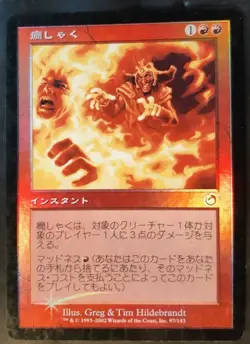 Temperament fougueux PREMIUM / FOIL - Japanese Fiery Temper - Magic Mtg - Image 1
