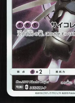 Armored Mewtwo 365/SM-P Sun & Moon LP Japanese Pokemon Card TCG - Image 4