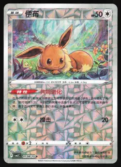 Eevee 0108/15 Shattered Rotary Holo Chinese Gem Pack Vol 2 Pokemon - Image 1