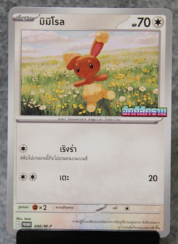 Buneary 046/M-P Non-Holo Phantasmal Flames MA2 Thai Pokemon Promo Card - Image 1